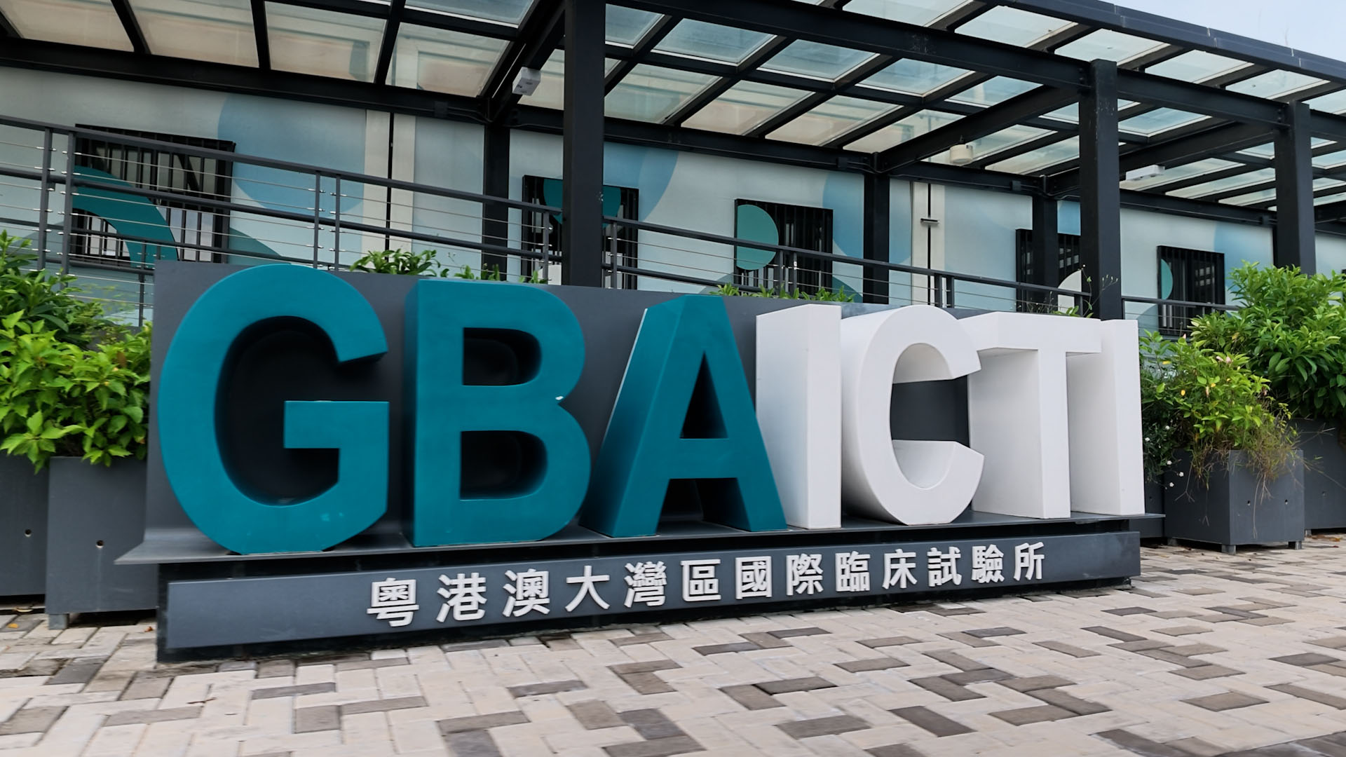 GBAICTI Featured in the Latest Episode of RTHK's 港好十五五